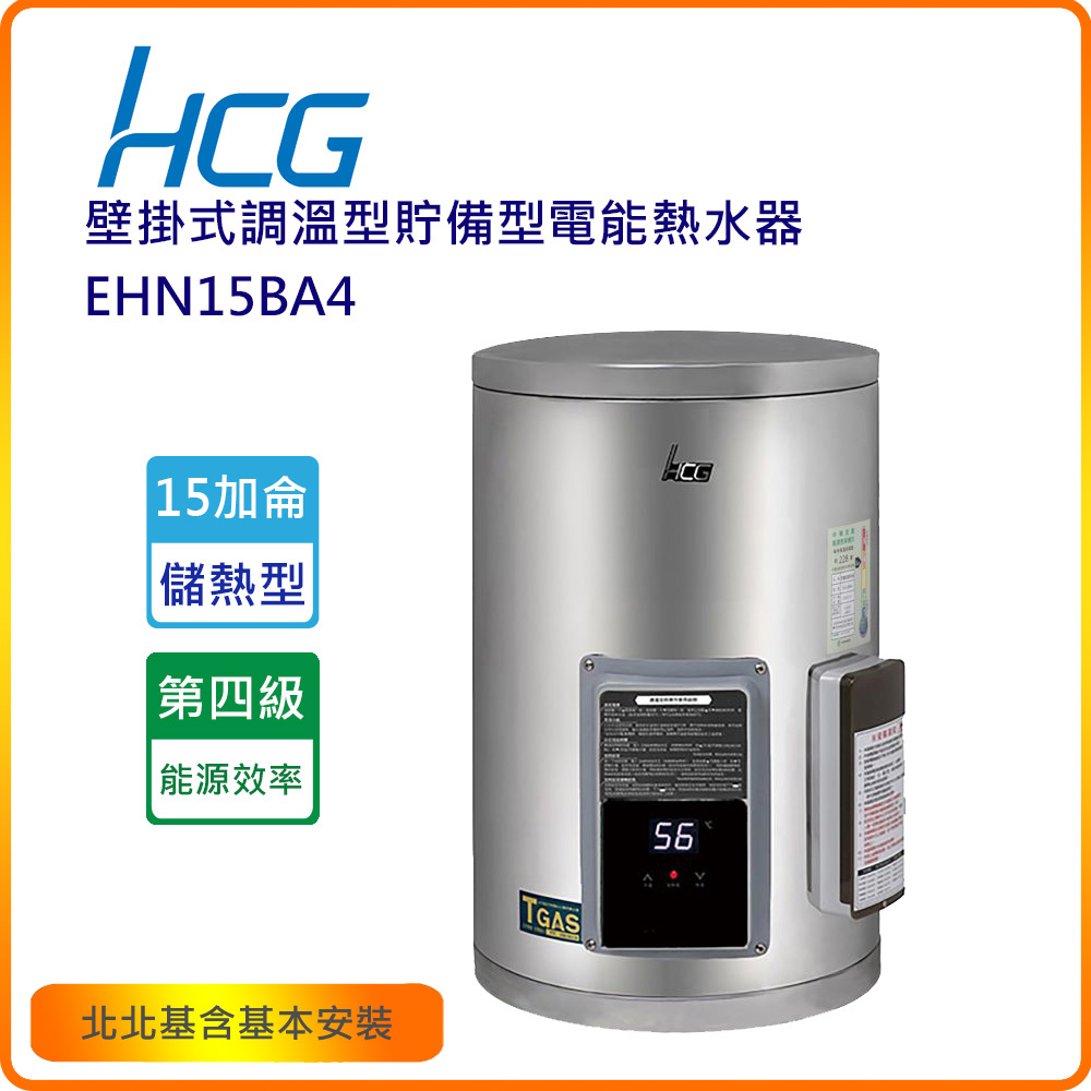 HCG 和成 EHN15BA4 15加侖壁掛式調溫型貯備型電能熱水器(北北基含基本安裝)
