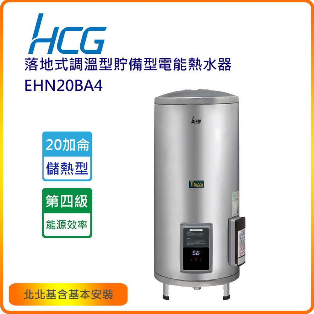 HCG 和成 EHN20BA4 20加侖落地式調溫型貯備型電能熱水器(北北基含基本安裝)