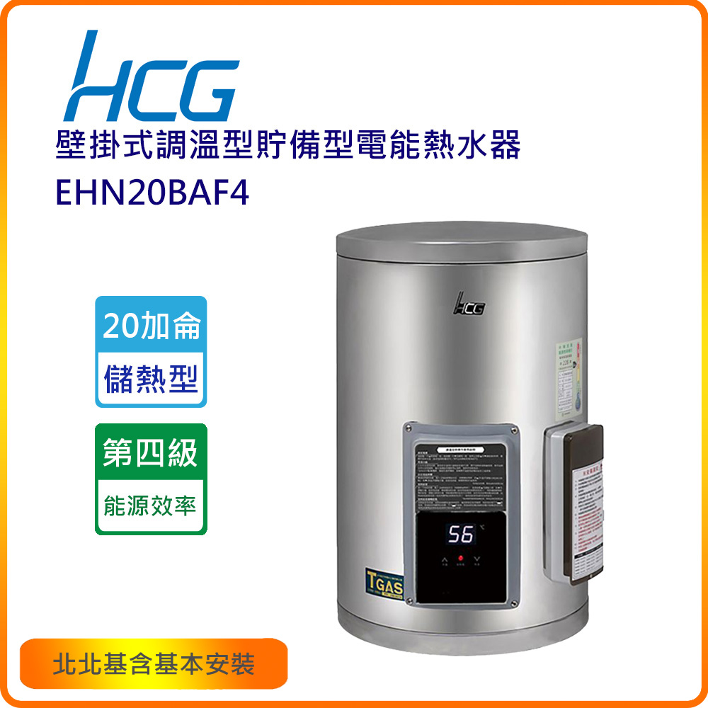 HCG 和成 EHN20BAF4 20加侖壁掛式調溫型貯備型電能熱水器(北北基含基本安裝)
