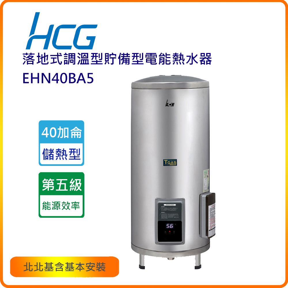 HCG 和成 EHN40BA5 40加侖落地式調溫型貯備型電能熱水器(北北基含基本安裝)