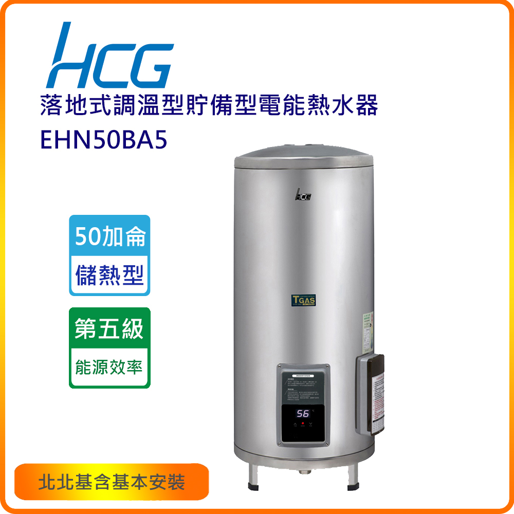 HCG 和成 EHN50BA5 50加侖落地式調溫型貯備型電能熱水器(北北基含基本安裝)