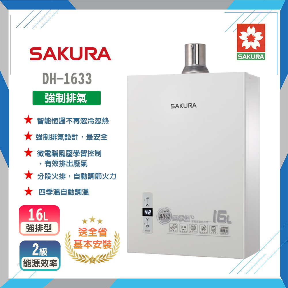 SAKURA 櫻花 DH1633F 16L 四季溫智能恆溫熱水器原廠保固原廠安裝服務