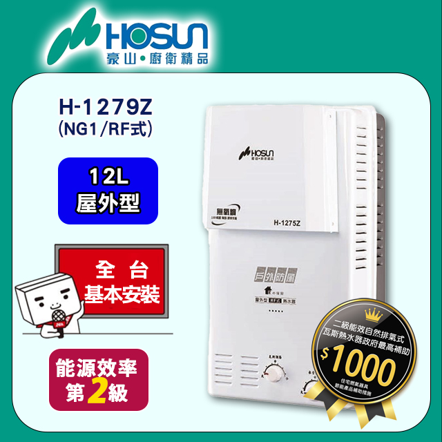 【豪山HOSUN】12L屋外型自然排氣熱水器-天然氣 H-1279Z(NG1/RF式)