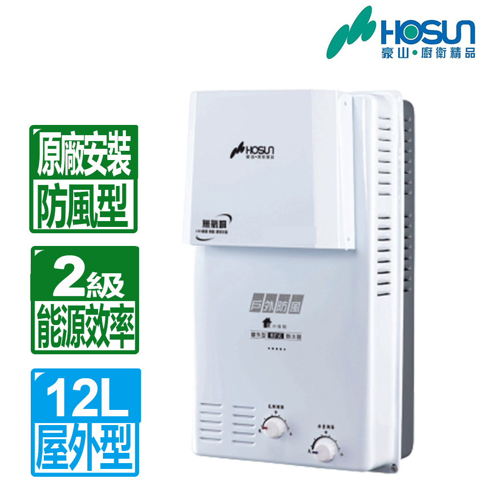【豪山HOSUN】12L屋外型自然排氣熱水器-天然氣 H-1279Z(NG1/RF式)