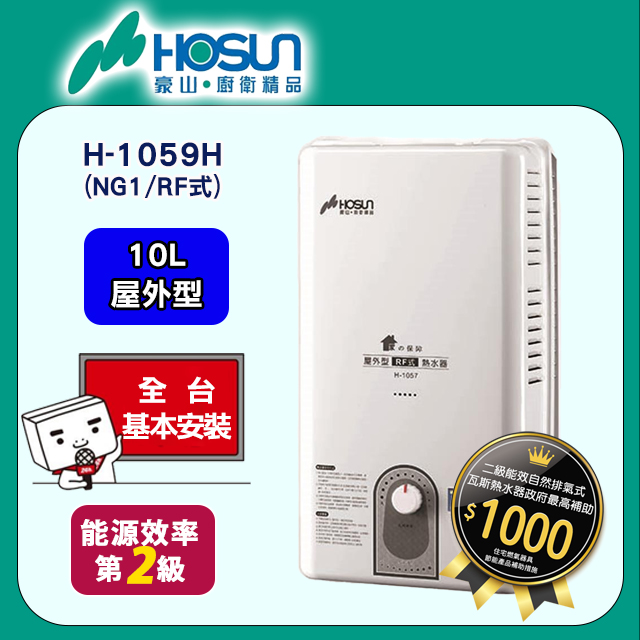 【豪山HOSUN】 10L屋外型自然排氣熱水器-天然氣 H-1059H(NG1/RF式)
