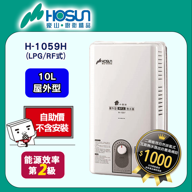 【豪山HOSUN】 10L屋外型自然排氣熱水器(只送不安裝)-瓦斯桶 H-1059H(LPG/RF式)
