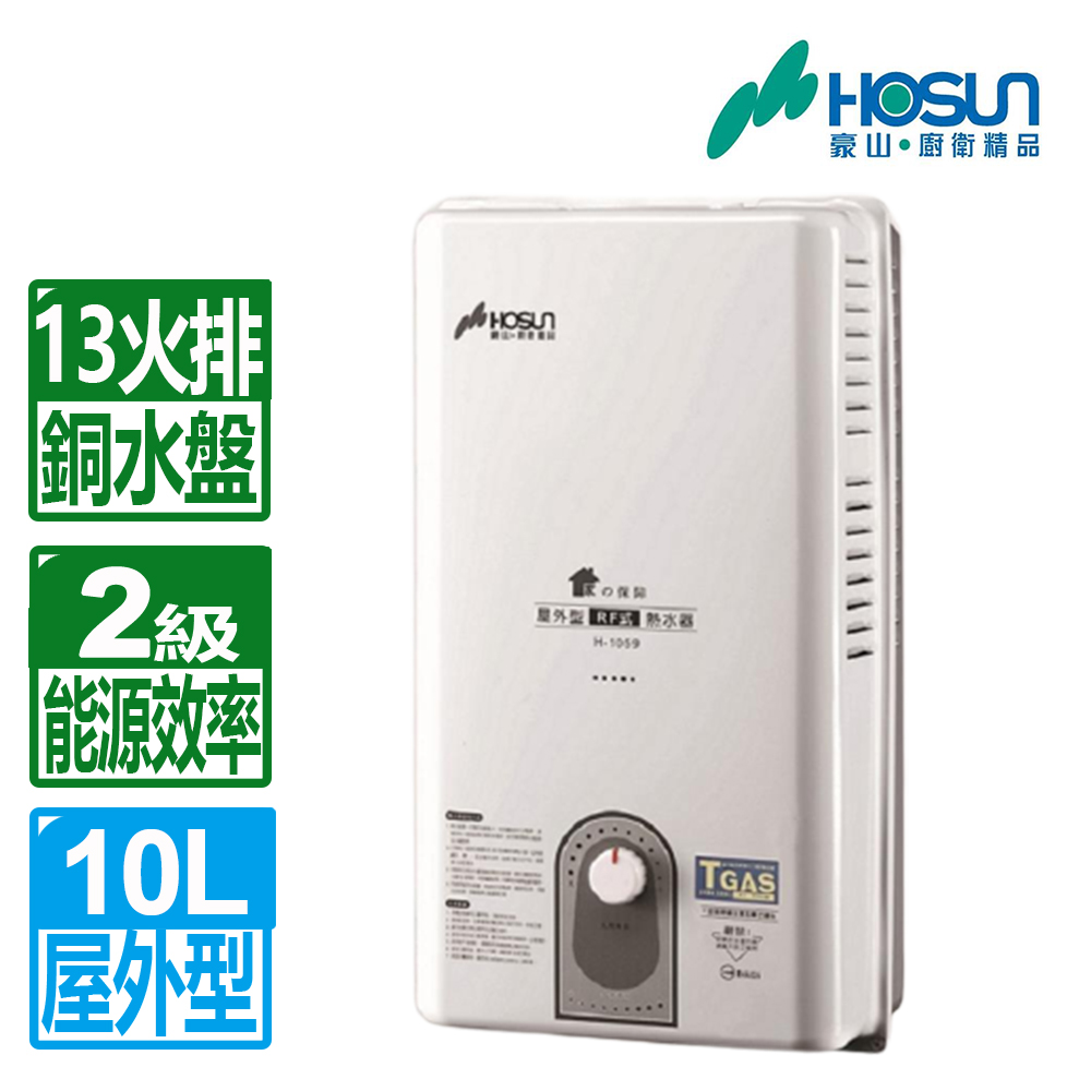 【豪山HOSUN】 10L屋外型自然排氣熱水器(只送不安裝)-瓦斯桶 H-1059H(LPG/RF式)