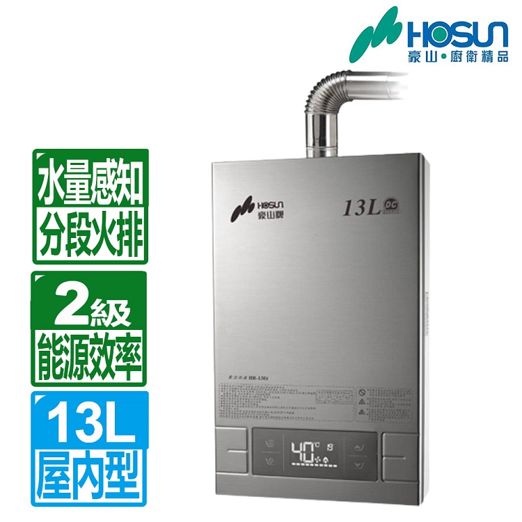 【豪山】13L分段火排數位變頻強制排氣熱水器(只送不安裝)天然氣 HR-1301(NG1/FE式)