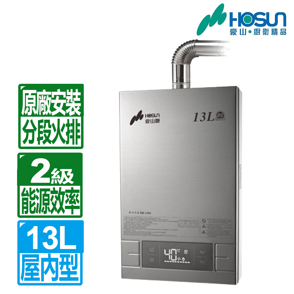 【豪山】13L分段火排數位變頻強制排氣熱水器(限北北基安裝) HR-1301(NG1/FE式)