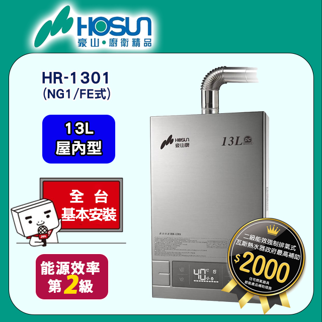 【豪山】13L分段火排數位變頻強制排氣熱水器(全國基本安裝) HR-1301(NG1/FE式)