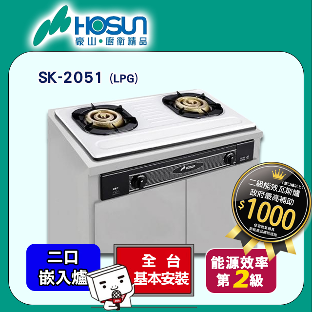 【豪山】全銅爐頭歐化嵌入式瓦斯爐(琺瑯) SK-2051(LPG)