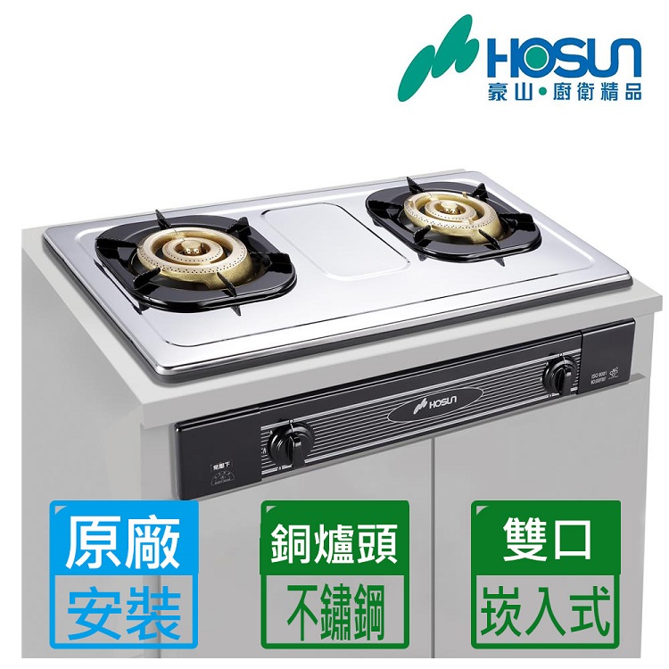 【豪山HOSUN】 歐化不鏽鋼面板全銅爐頭嵌入爐(全國基本安裝) SK-2051S(LPG)