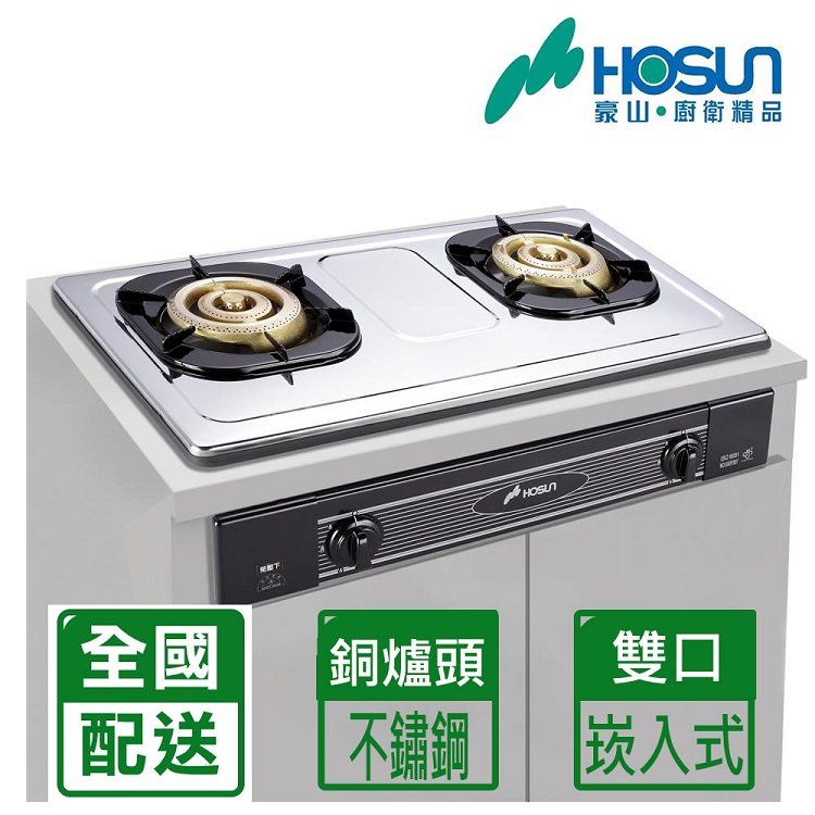 【豪山HOSUN】歐化不鏽鋼面板全銅爐頭嵌入爐(只送不安裝) SK-2051S(NG1)