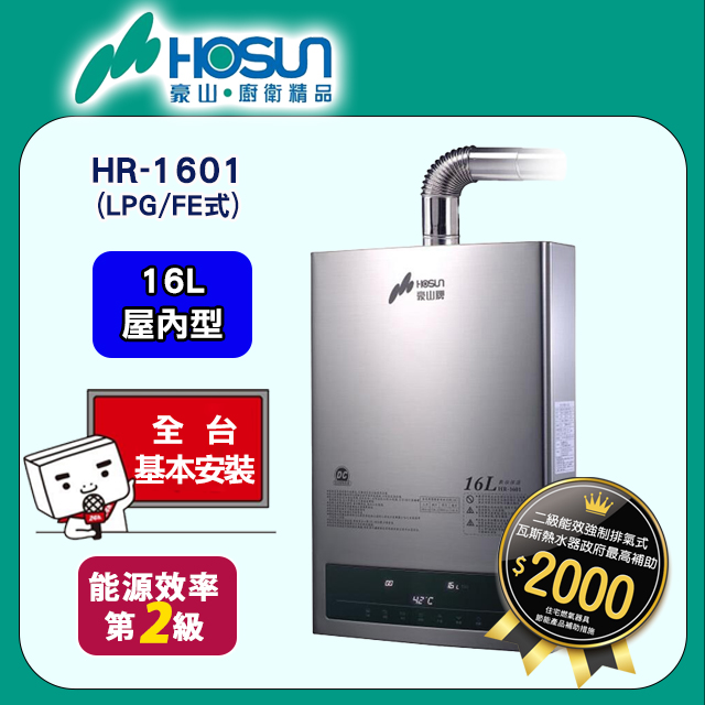 【豪山HOSUN】16L(DC變頻)恆溫強制排氣熱水器(全國原廠基本安裝) HR-1601(LPG/FE式)
