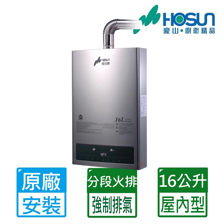 【豪山HOSUN】16L(DC變頻)恆溫強制排氣熱水器(全國原廠基本安裝) HR-1601(NG1/FE式)