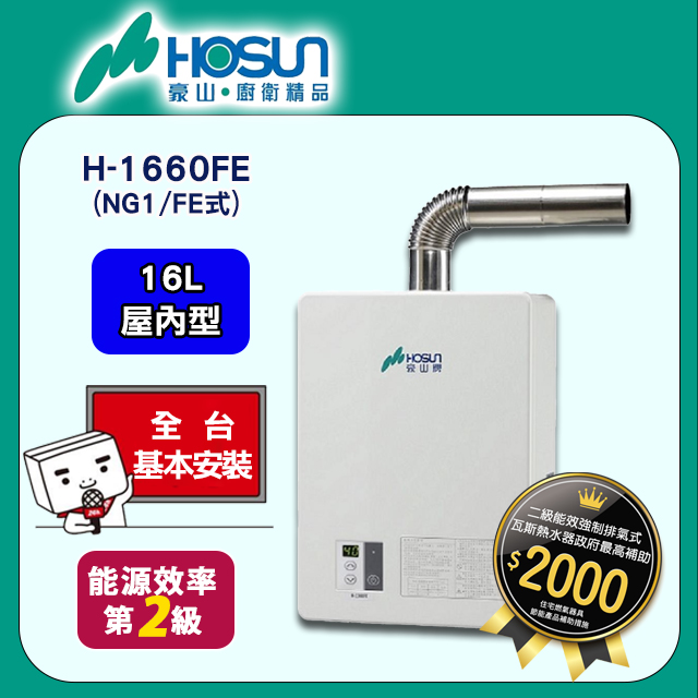 【豪山HOSUN】 16L(DC變頻)數位恆溫強制排氣熱水器(全國原廠基本安裝)H-1660FE(NG1/FE式)