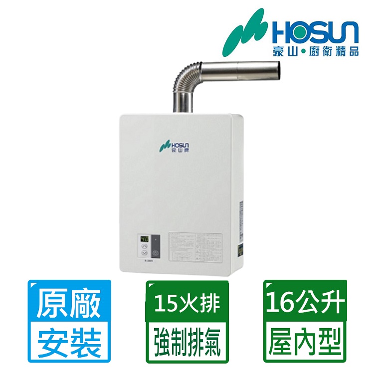 【豪山HOSUN】 16L(DC變頻)數位恆溫強制排氣熱水器(全國原廠基本安裝)H-1660FE(NG1/FE式)