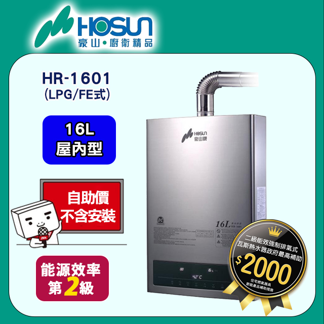 【豪山HOSUN】 16L(DC變頻)恆溫強制排氣熱水器(只送不安裝) HR-1601(LPG/FE式)