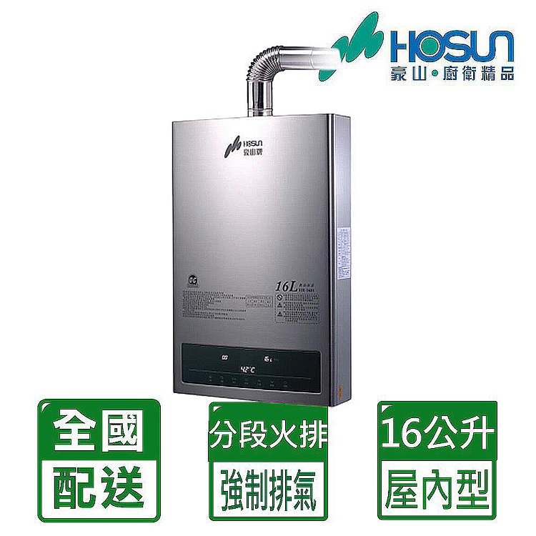 【豪山HOSUN】 16L(DC變頻)恆溫強制排氣熱水器(只送不安裝) HR-1601(LPG/FE式)
