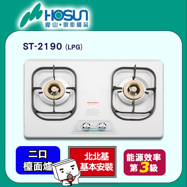 【豪山HOSUN】歐化琺瑯雙口檯面瓦斯爐(北北基原廠基本安裝) ST-2190(LPG)