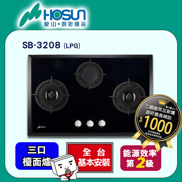 【豪山HOSUN】歐化強化玻璃三口檯面瓦斯爐 SB-3208(LPG)
