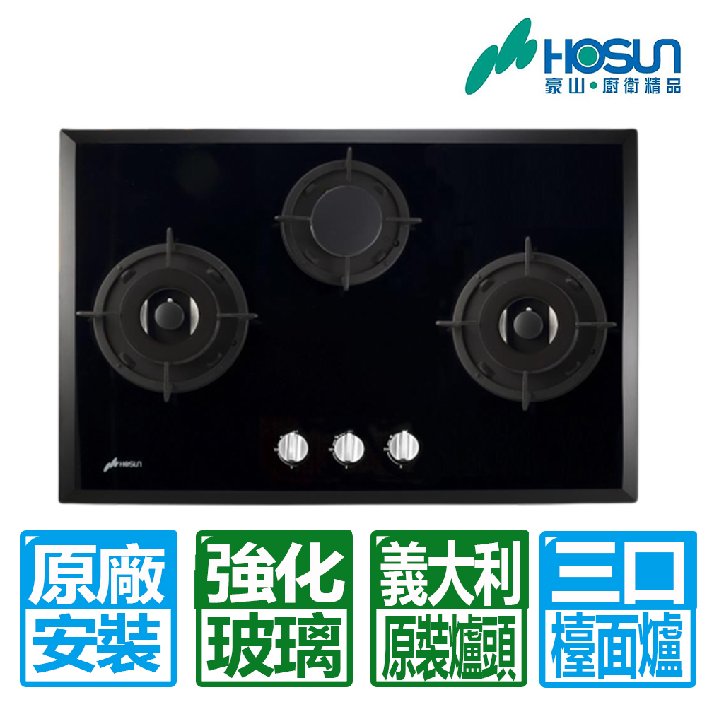 【豪山HOSUN】歐化強化玻璃三口檯面瓦斯爐 SB-3208(LPG)