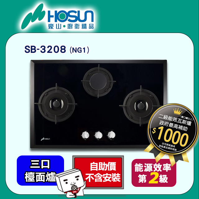 【豪山HOSUN】歐化強化玻璃三口檯面瓦斯爐 SB-3208(NG1)