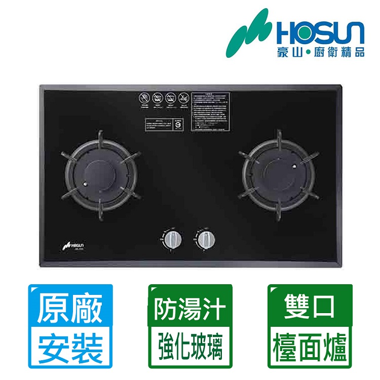 【豪山HOSUN】 歐化強化玻璃雙口檯面瓦斯爐 SB-2206(LPG)