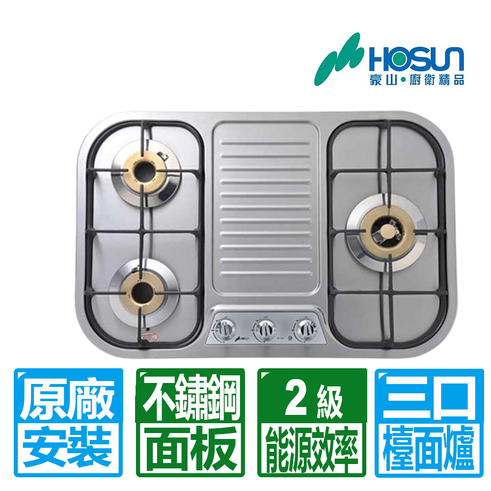【豪山】全國原廠安裝 歐化三口不鏽鋼檯面爐 T-3239(NG1)