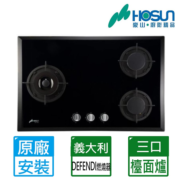 【豪山HOSUN】三口歐化檯面玻璃爐(全國直送不安裝) SB-3205(LPG)