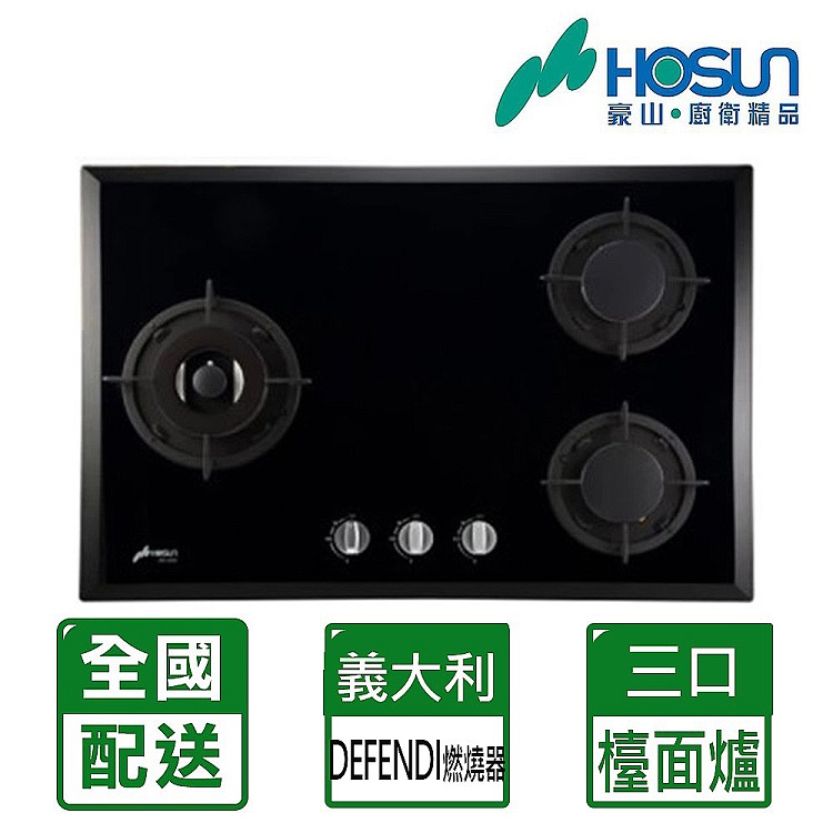 【豪山HOSUN】三口歐化檯面玻璃爐(全國直送不安裝) SB-3205(NG1)