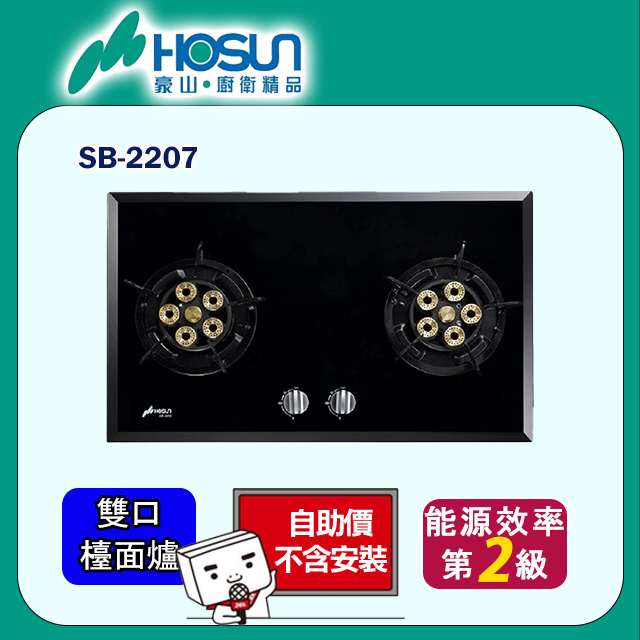 HOSUN 豪山 雙口《檯面爐》歐化黑色玻璃檯面爐SB-2207 全台配送+基本安裝