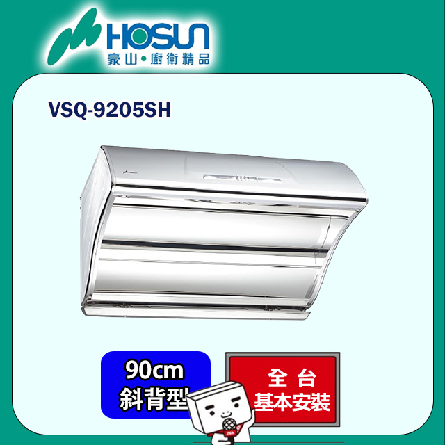 HOSUN 豪山 直吸高速電熱除油90CM(VSQ-9205SH原廠安裝)