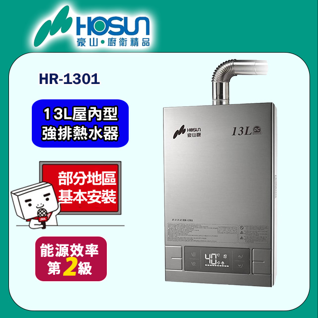 【豪山】HR-1301 強制排氣型FE式排氣熱水器(13L)