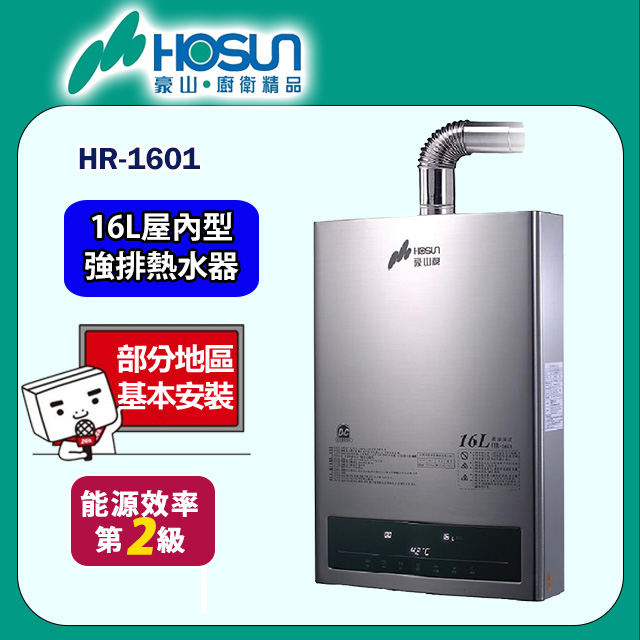 【豪山】HR-1601 強制排氣型FE式排氣熱水器(16L)