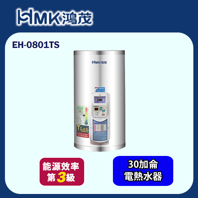 【HMK 鴻茂】調溫型儲熱式電能熱水器 8加侖(EH-0801TS 不含安裝)