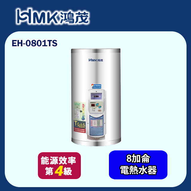 HMK 鴻茂 調溫型儲熱式電能熱水器 8加侖(EH-0801TS 不含安裝)