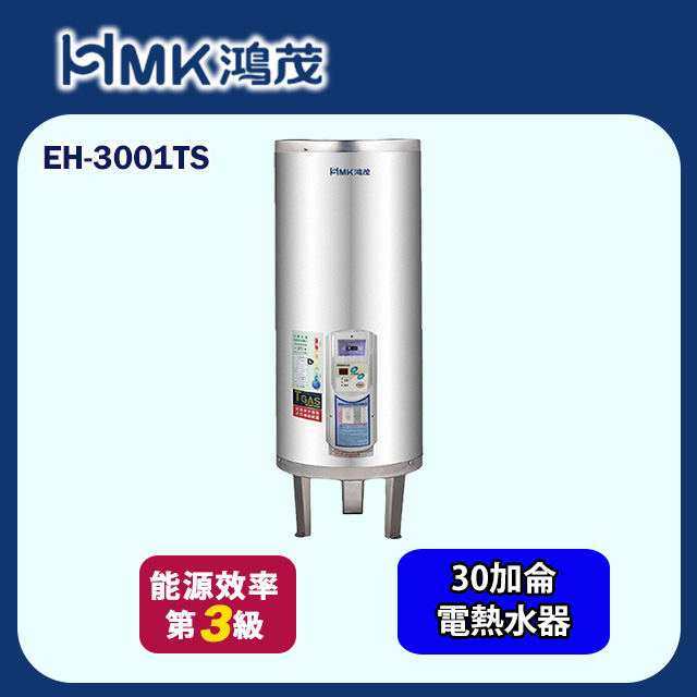 【HMK 鴻茂】調溫型落地式儲熱式電能熱水器 30加侖(EH-3001TS 不含安裝)