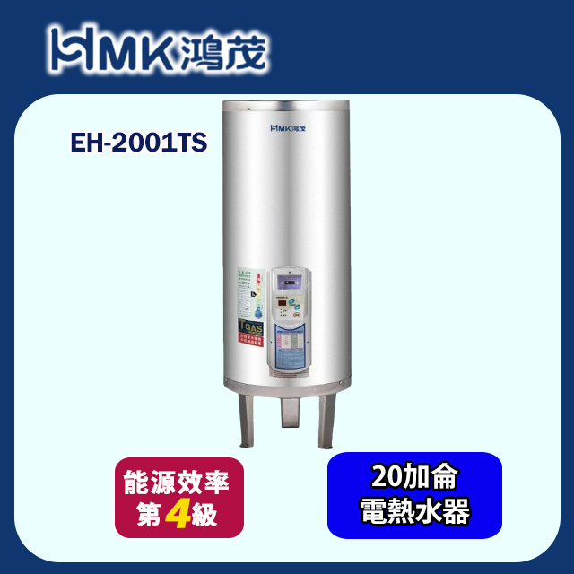 【HMK 鴻茂】調溫型落地式儲熱式電能熱水器 20加侖(EH-2001TS 不含安裝)
