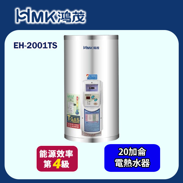 【HMK 鴻茂】調溫型壁掛式儲熱式電能熱水器 20加侖(EH-2001TS 不含安裝)