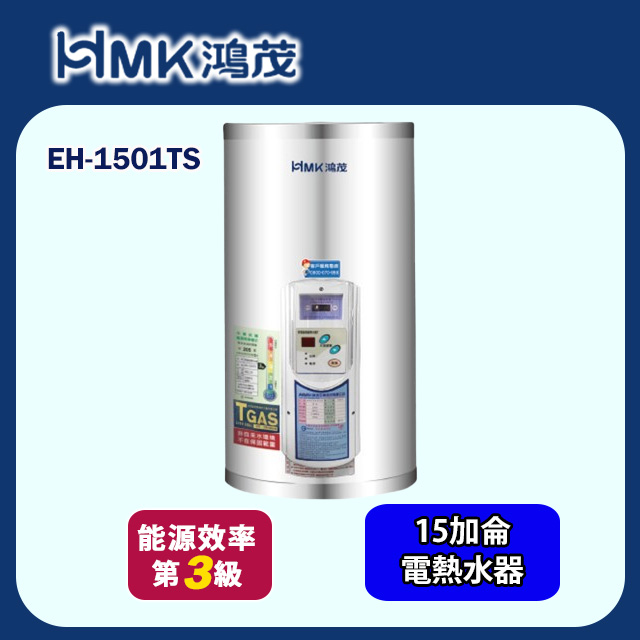 【HMK 鴻茂】調溫型儲熱式電能熱水器 15加侖(EH-1501TS 不含安裝)