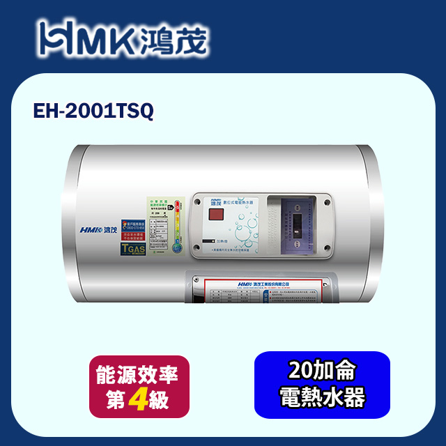【HMK 鴻茂】調溫型橫掛式儲熱式電能熱水器 20加侖(EH-2001TSQ 不含安裝)