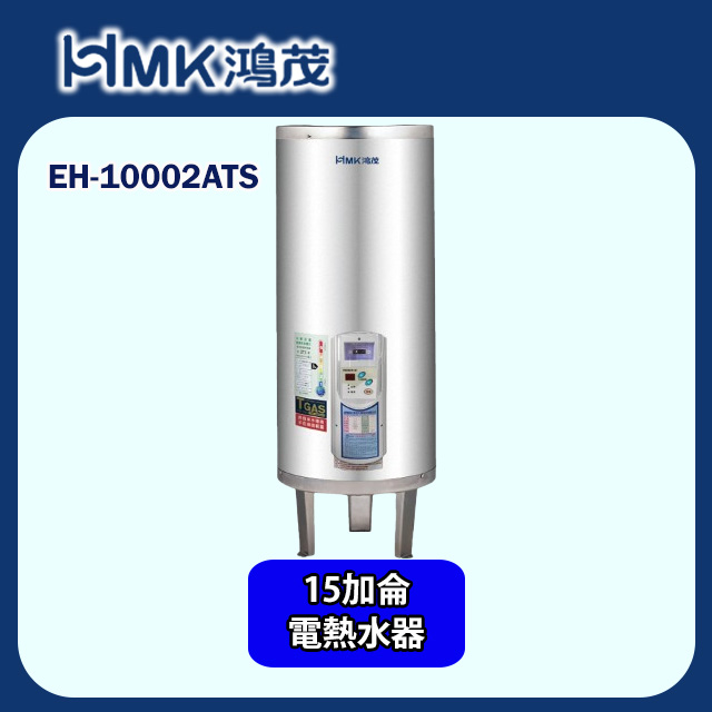【HMK 鴻茂】直立落地式 新節能電能熱水器 定時調溫ATS型 100加侖(EH-10002ATS 不含安裝)