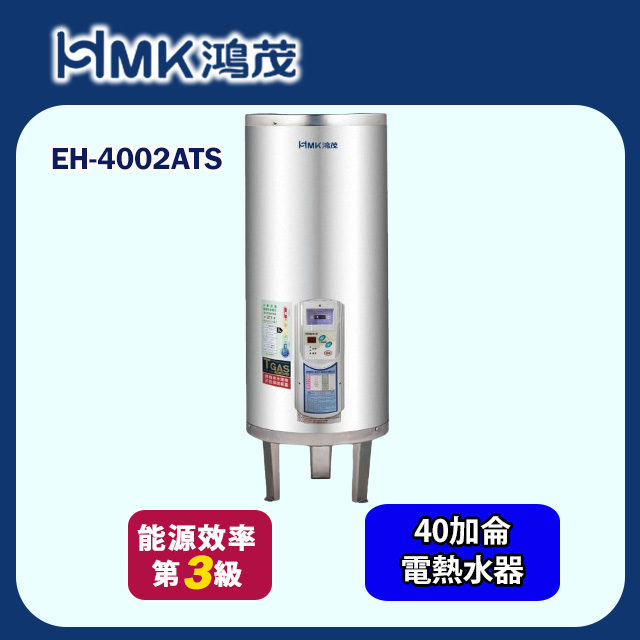 【HMK 鴻茂】直立落地式定時調溫型儲熱式電熱水器40加侖(EH-4002ATS 不含安裝)