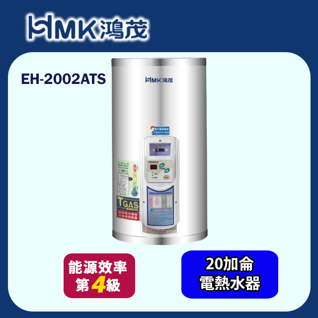 【HMK 鴻茂】壁掛式定時調溫型儲熱式電熱水器 20加侖(EH-2002ATS 不含安裝)