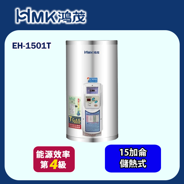 HMK 鴻茂 調溫型壁掛式儲熱式電能熱水器 15加侖(EH-1501T 不含安裝)