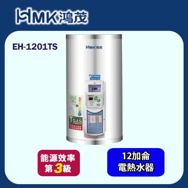 【HMK 鴻茂】調溫型壁掛式儲熱式電能熱水器 12加侖(EH-1201TS 不含安裝)