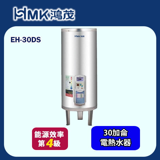 【HMK 鴻茂】標準型儲熱式電能熱水器30加侖(EH-30DS 不含安裝)