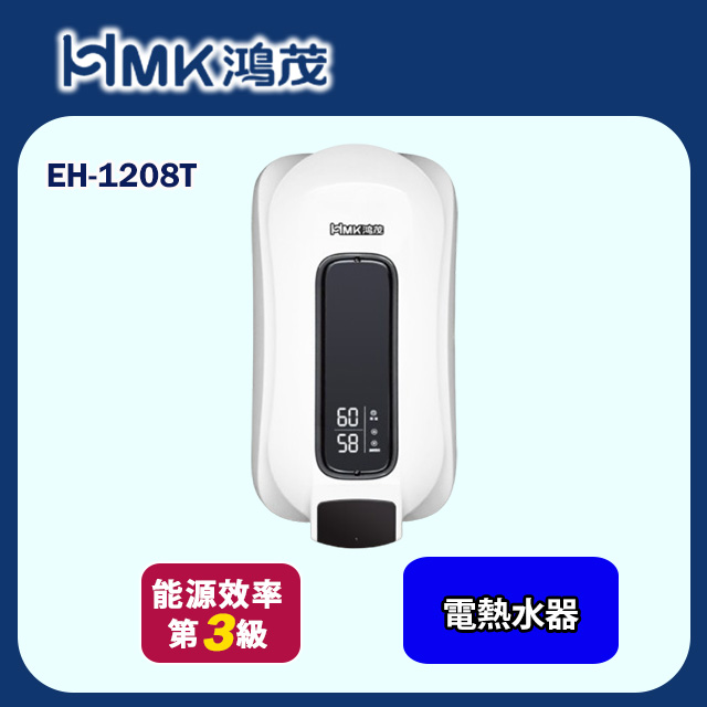 【HMK 鴻茂】e適季電能熱水器(EH-1208T 不含安裝)