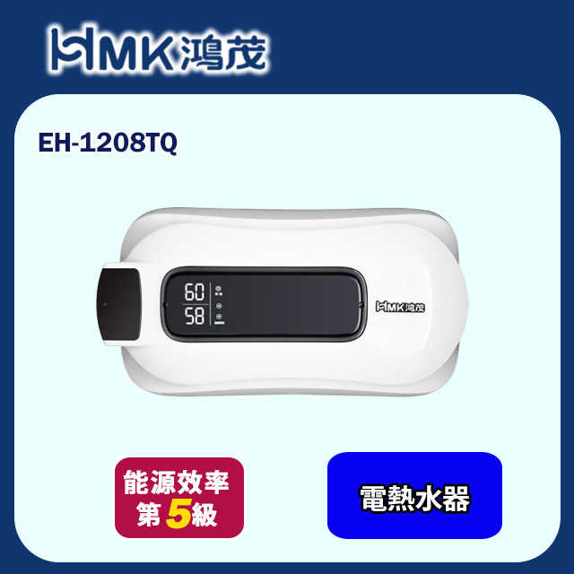 【HMK 鴻茂】e適季電能熱水器(EH-1208TQ 不含安裝)